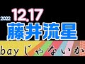 bayじゃないか [重岡大毅  桐山照史 中間淳太  神山智洋  藤井流星  濵田崇裕 小瀧望 ]ジャニーズwest 2022.12.17(DJジャニーズ・ウエスト)