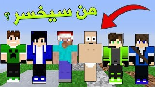 ماين كرافت : تحدي والخسران ينزع ملابسة !