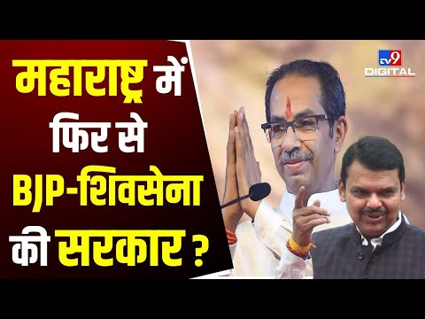 Maharashtra में फिर से BJP-Shiv Sena की सरकार ? | Uddhav Thackeray | Fadnaviss |Eknath Shinde |#TV9D