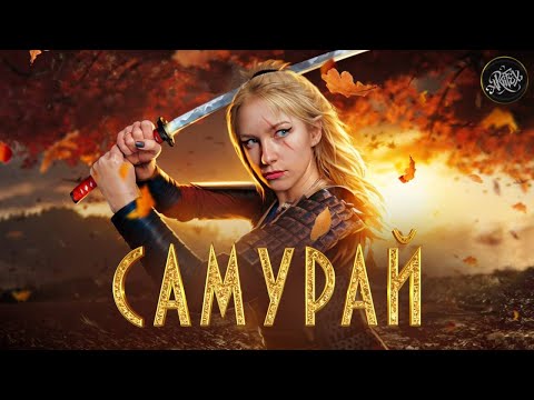 Видео: САМУРАИ I Как пройти путь воина? [История с Artifex]