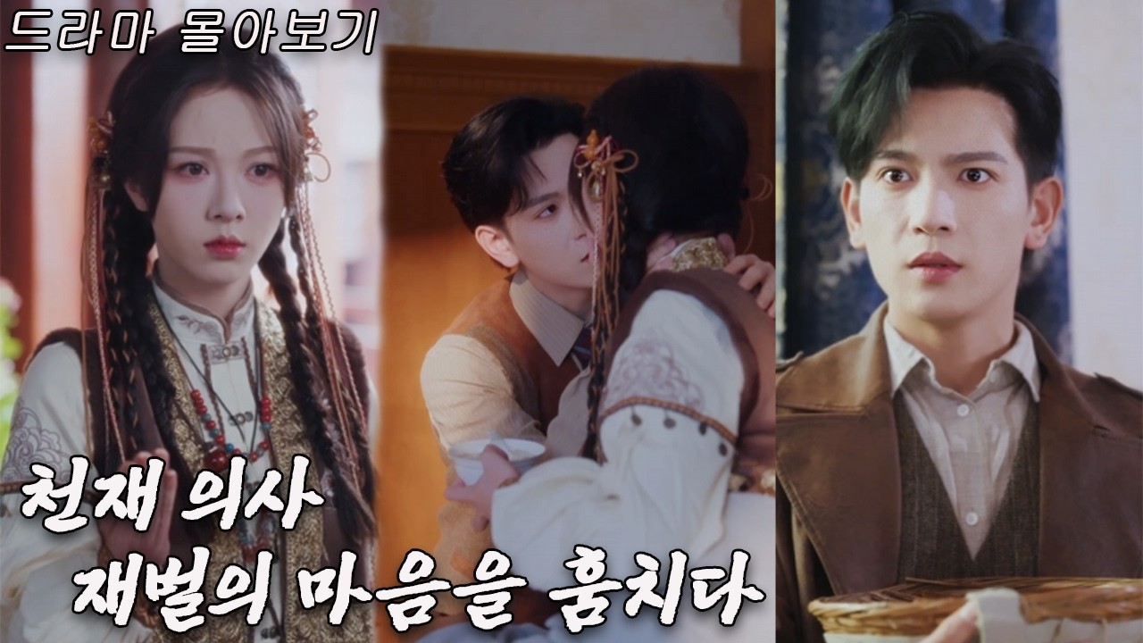 주목연 주연💕 도둑 고양이 잡았다~ 집착 재벌 그녀의 꼬리를 허리를 잡고 놓아주지 않았다~ #드라마 #drama