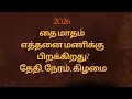 2026 தை மாதம் பிறக்கும் நேரம் || 2026 Thai month time || 2026 தை மாதம் எத்தனை மணிக்கு பிறக்கிறது?