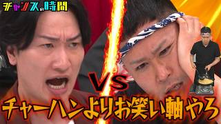 【ドンデコルテ渡辺 緊急企画】相席・山添が大激怒！引退式がまさかの修羅場に…#チャーハン引退式 『 #チャンスの時間 』#ABEMA で無料配信中 #千鳥 #ドンデコルテ #渡辺銀次
