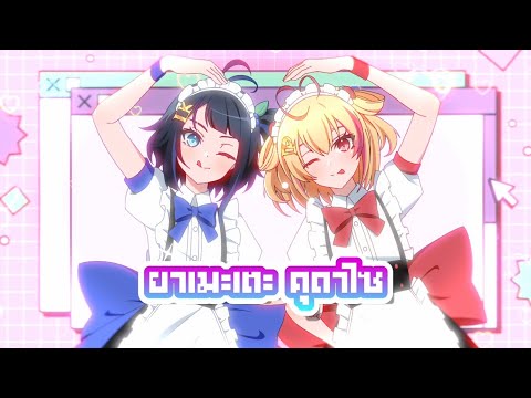 ยาเมะเตะ คุดาไซ (ヤメテクダサイ) - Covered by Karu & Poru【#ARProject】