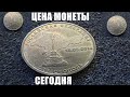 Цена монеты 10 рублей 2014 Севастополь сегодня