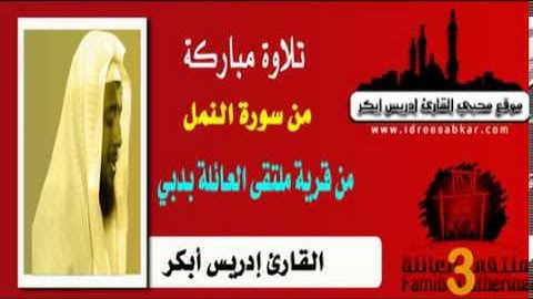 تلاوة مباركة من سورة النمل لادريس ابكر من دبي