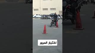 اختبار الموتيسكل