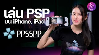 แนะนำ PPSSPP แอปเล่นเกม PSP บน iPhone, iPad กราฟิกสวย เล่นอย่างลื่น! #iMoD