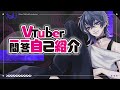 【新人Vtuber】VTuber一問一答自己紹介【laiU\-ライウ\-】