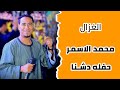 غزال الصعيد محمد الاسمر حفله دشنا 13 1 2026 ليالى الموسم الجديد ضرب نااار 