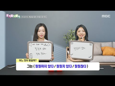 [우리말 나들이] 우리말 나들이 - 칠칠하지 않다/칠칠치 않다/칠칠찮다, MBC 260827 방송