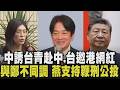 統戰vs.反統戰！張榮恭稱兩岸非國與國關係 陸委會大動作反嗆：我們非國民黨附隨組織！跟鄭麗文不同調？盧秀燕表態支持鞭刑公投｜【政治懶人包】｜TVBS新聞@TVBSNEWS01
