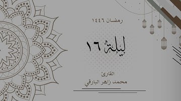 ليلة 16 رمضان 1446 كاملة | القارئ محمد زاهر البارقي