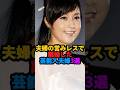 🎉110万回再生❗️夫婦の営みレスで離婚した芸能人夫婦3選 #雑学 #芸能人 #夫婦 #shorts
