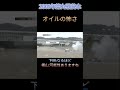 【JGTC.SUPER GT】オイルの怖さ