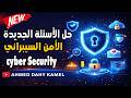 حل وشرح الأسئلة الجديدة 2026 لمادة Cyber Security الامن السيبراني أسئلة التحول الرقمي