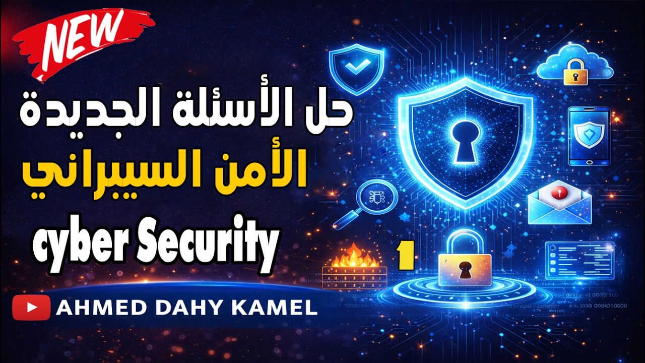 حل وشرح الأسئلة الجديدة 2026 لمادة (cyber security) الامن السيبراني | أسئلة التحول الرقمي