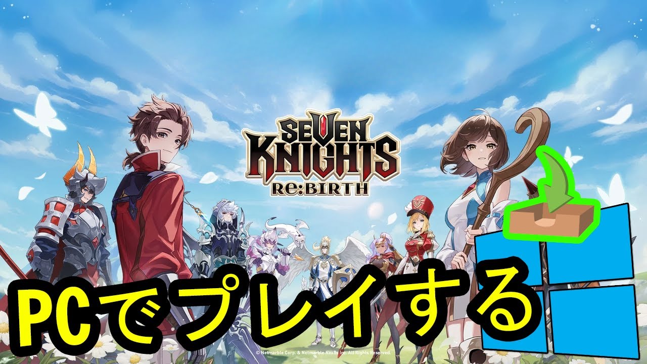 セブンナイツ Re:BIRTH（セナリバ）- PC&MACでダウンロードしてプレイ