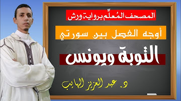 اوجه الفصل بين سورتي التوبة ويونس: كيف نقرأ الربع3 من الحزب 21 بالأوجه برواية ورش