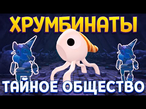 ХРУМБИНАТЫ ТАЙНОЕ ОБЩЕСТВО ( Bugsnax )