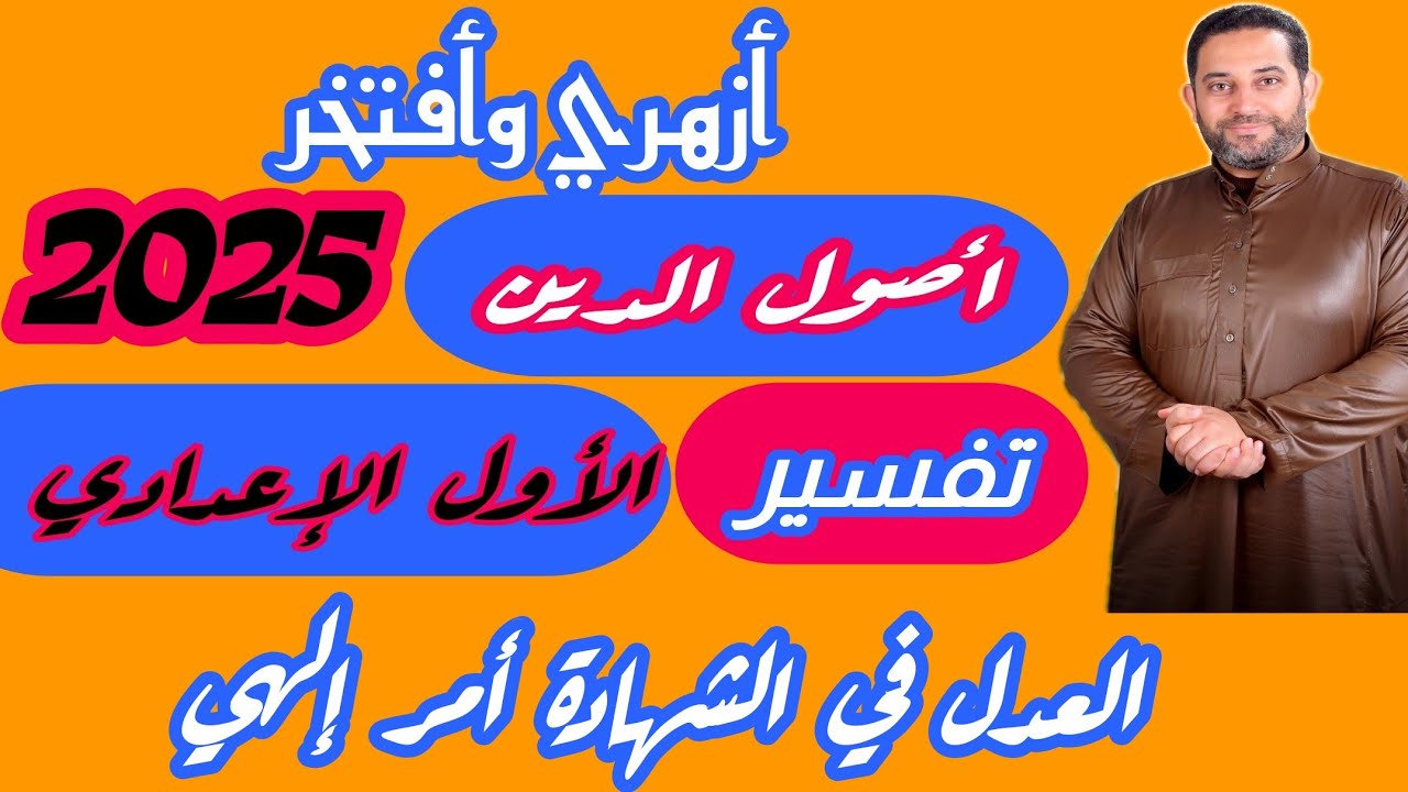 شرح أصول الدين الأول الإعدادي |(تفسير)|(6)| الموضوع السادس
