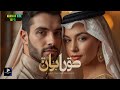 أجمل أغاني الحب العربية 2026 رومانسية مؤثرة Arabic Romantic Love Songs 