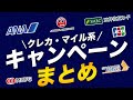 【一挙紹介】クレジットカード＆マイル系キャンペーン！お得に利用出来るチャンス！