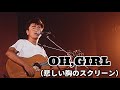 「OH,GIRL(悲しい胸のスクリーン)サザンオールスターズ」