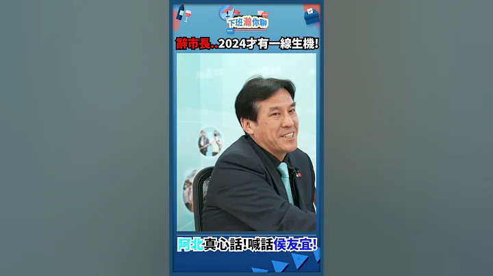 阿北真心話!喊話侯友宜!辭市長..2024才有一線生機! - 天天要聞