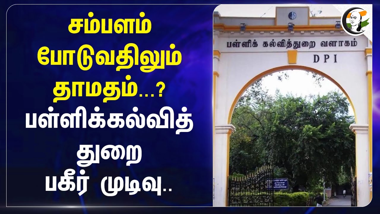 சம்பளம் போடுவதிலும் தாமதம்...? Education Department பகீர் முடிவு | Govt Aided Schools | Digital Sign