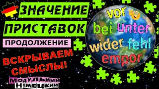 видео: NEW! КАК ПРИСТАВКИ МЕНЯЮТ ЗНАЧЕНИЕ СЛОВ? ПРОДОЛЖЕНИЕ картинка: NEW! КАК ПРИСТАВКИ МЕНЯЮТ ЗНАЧЕНИЕ СЛОВ? ПРОДОЛЖЕНИЕ