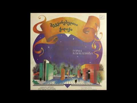 შოთა კოპალეიშვილი \u0026 ვია დიელო  - კახეთი (1984)