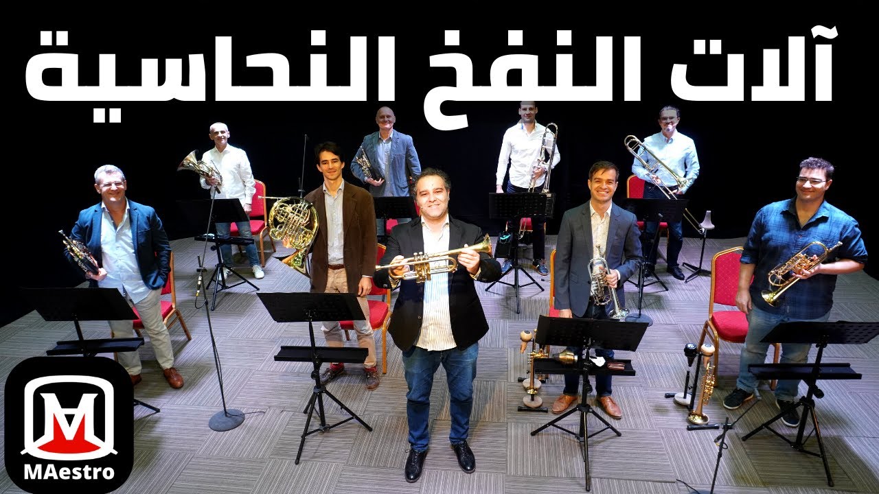 آلات النفخ النحاسية مع أوركسترا قطر الفيلهارمونية - Brass Winds With Qatar  Philharmonic Orchestra - YouTube