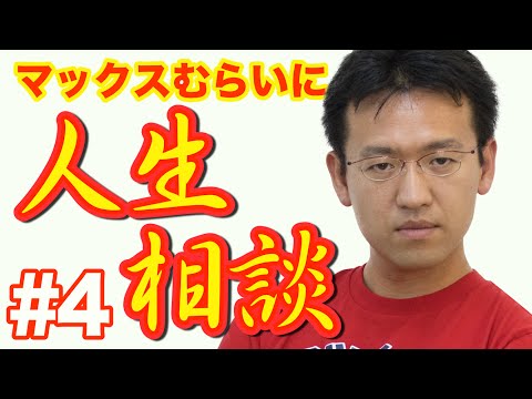 【人生相談GWスペシャル】#4 将来の夢はYouTuber！でも安定した職業の方がいいと親に言われます。