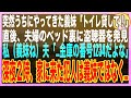 【スカッと】私と夫のベッド下に盗聴器を発見→私「…金庫の暗証番号って何だっけ？」夫「確か5963だよ」芝居を打ったその夜、突然インターホンが鳴り、扉を開けるとそこには…（朗読）