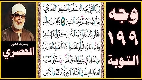 الصفحة 199 - سورة التوبة -بصوت الحصري- يا أيها النبي جاهد الكفار والمنافقين واغلظ عليهم ومأواهم جهنم