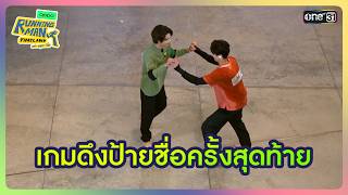 [HIGHLIGHT EP.10] เกมดึงป้ายชื่อครั้งสุดท้าย | Running Man Thailand screenshot 5
