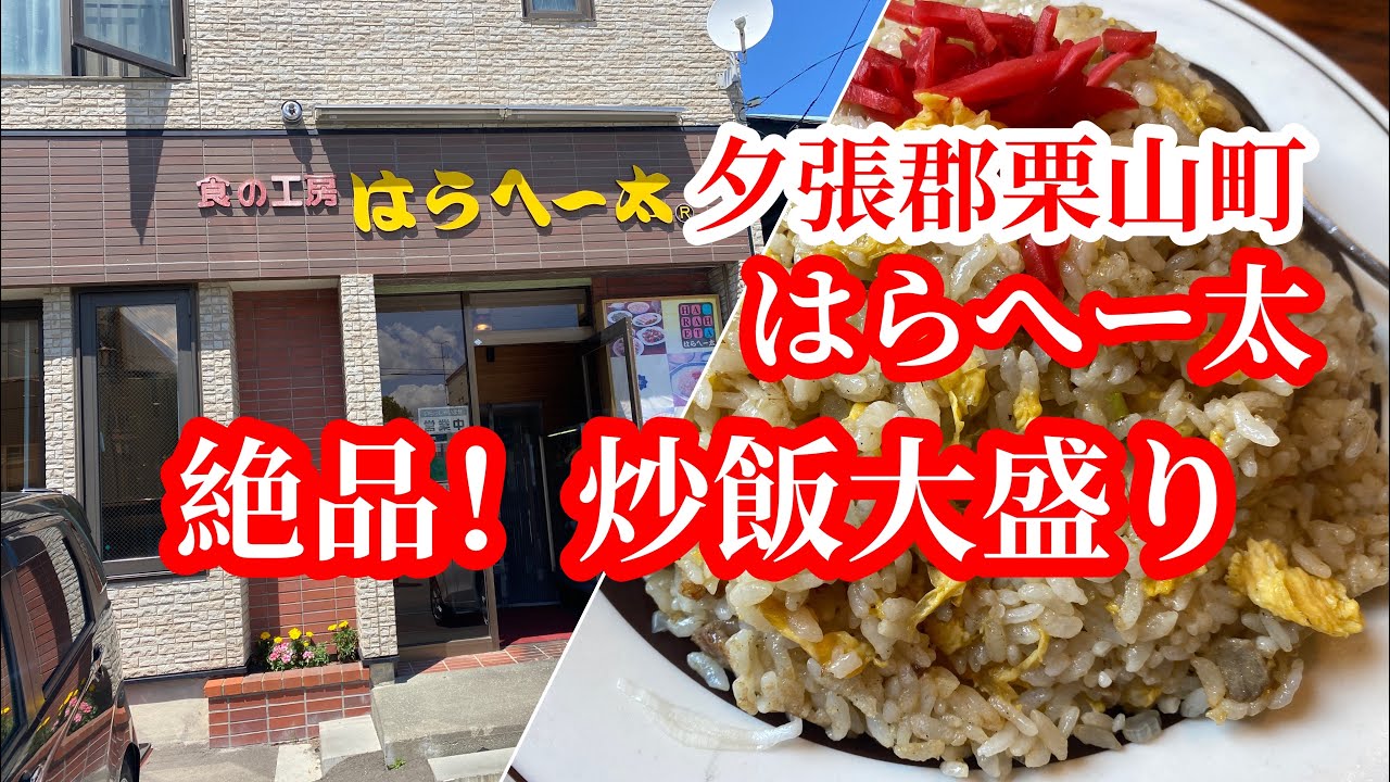 【北海道栗山町】創業62年栗山町の大衆食堂「食の工房はらへー太」さんで名物の炒飯いただきました。