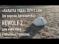 Лучшая для новичка и опытного туриста Hewolf 2 палатка года 2019 с Алиэкспресс best tent for novice