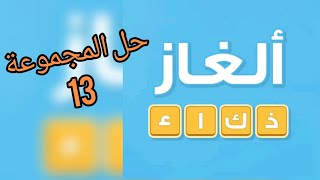 ألغاز الذكاء حل المجموعة 13