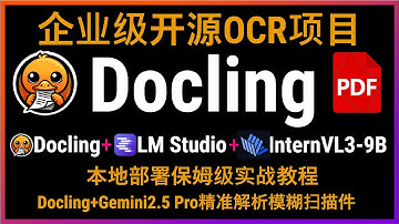 🚀支持视觉大模型的开源PDF解析+OCR工具！Docling本地配置从入门到精通保姆级教程！支持LM Studio+InternVL3-9B与Gemini2.5 Pro轻松识别解析模糊PDF扫描文件