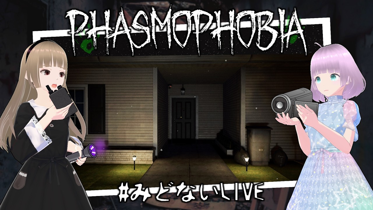 【Phasmophobia】ありがとうTanglewoodDrive【みどないLIVE】