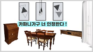 정말 오리지널 이태리가구 갑오브갑은 카파니가구 !!  [#.140]