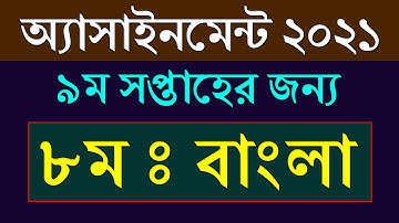Class 8 Bangla Assignment Answer 9th Week 2021 || Class 8 Bangla Assignment 9th Week Answer