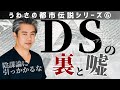 【世界一嫌われ医者・内海聡 うつみん】うわさの都市伝説シリーズ⑥誰が世界を支配しているのか?第六回目はDSの裏と嘘♪