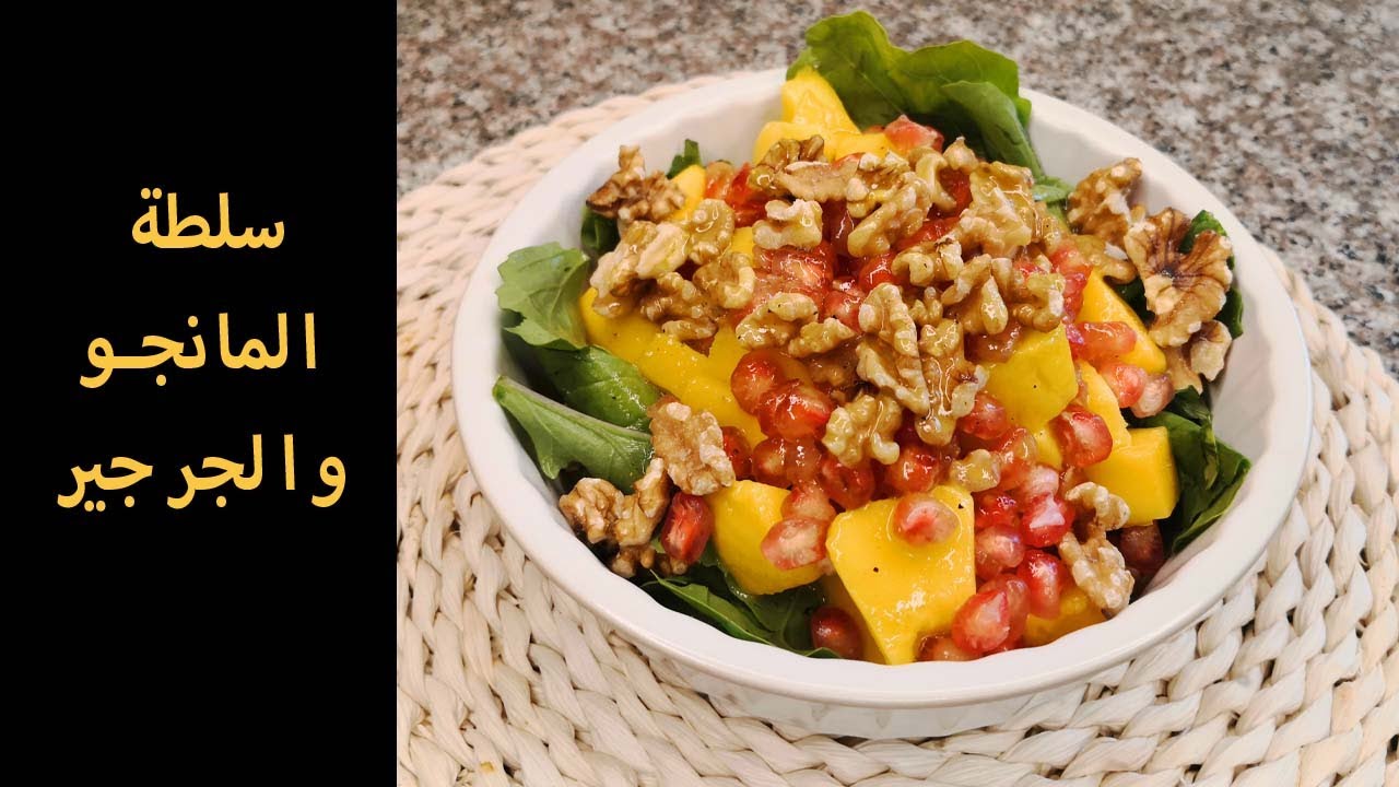 سلطة المانجو والجرجير .....طعم أكثر من رائع