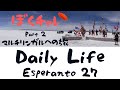 DuolingoでEsperanto #27 使えそうな新しいカテゴリ「Daily Life」登場！