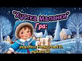 Весела гра Хустка Маланки до Різдвяних свят гра свято різдво веселіпісні Весела гра Хустка Маланки до Різдвяних свят гра свято різдво веселіпісні