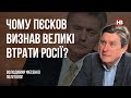 Чому Пєсков визнав великі втрати Росії – Володимир Фесенко