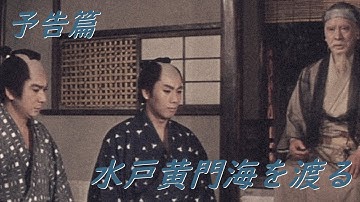 【予告篇 HD】「大映」水戸黄門 海を渡る 主演 長谷川一夫 / Japanese Classic Cinema 